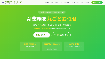 AI業務アウトソーシング
