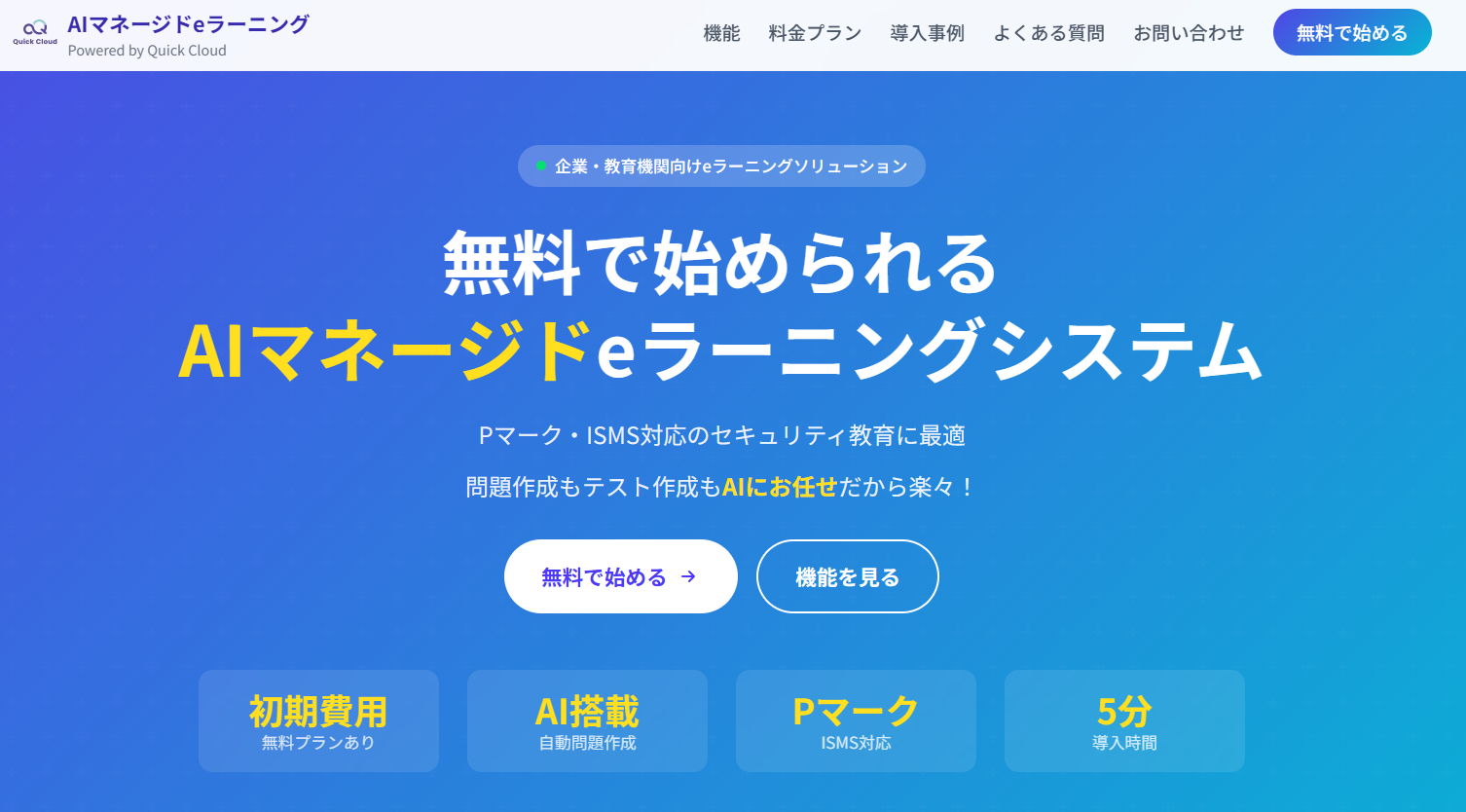 AIマネージドeラーニング